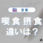 「喫食」と「摂食」の違いとは？意味と使い分け徹底解説