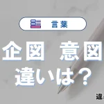 【企図】と【意図】の違いとは？意味・使い分け・英語表現を例文で3分整理