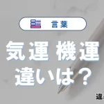 【気運】と【機運】の違いを比較｜意味・語源・使い方