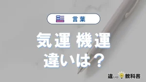 【気運】と【機運】の違いを比較｜意味・語源・使い方