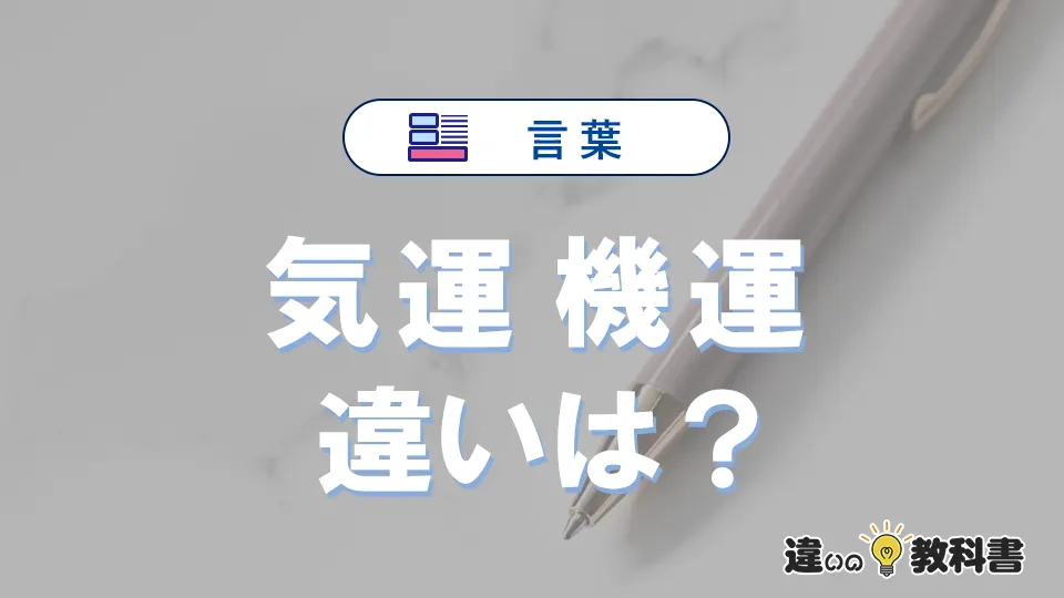【気運】と【機運】の違いを比較｜意味・語源・使い方