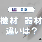 【機材】と【器材】の意味の違いは？正しい使い方を解説