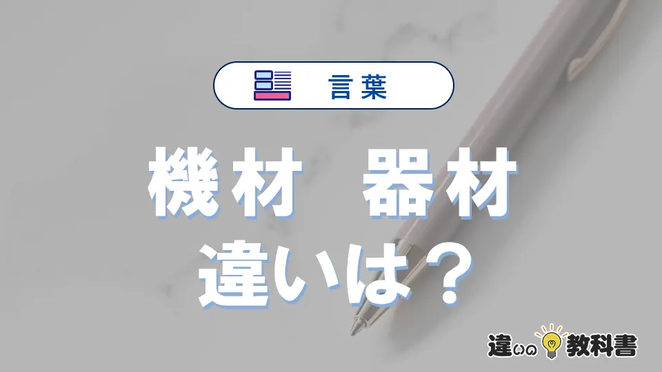【機材】と【器材】の意味の違いは?正しい使い方を解説