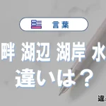 【湖畔】【湖辺】【湖岸】【水辺】の違いとは？意味・使い分け・例文