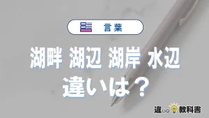 【湖畔】【湖辺】【湖岸】【水辺】の違いとは？意味・使い分け・例文