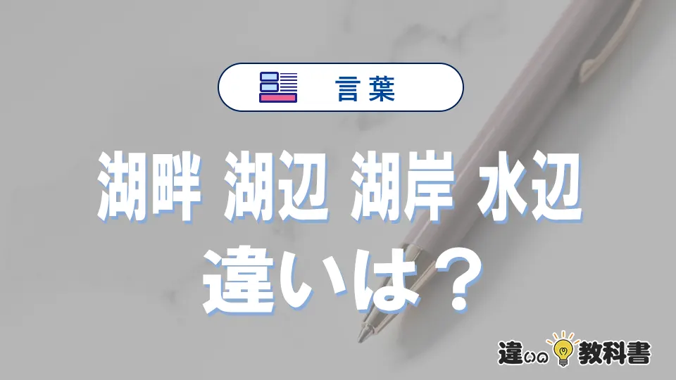【湖畔】【湖辺】【湖岸】【水辺】の違いとは？意味・使い分け・例文