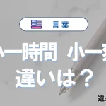 【小一時間】と【小一刻】の違いとは？意味・使い分け・例文を3分解説