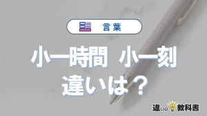 【小一時間】と【小一刻】の違いとは？意味・使い分け・例文を3分解説