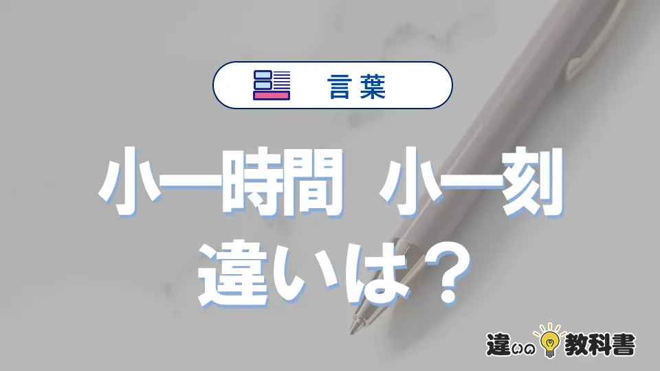 【小一時間】と【小一刻】の違いとは？意味・使い分け・例文を3分解説