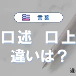 【口述】と【口上】の違いとは？意味・使い分けを例文付きで解説