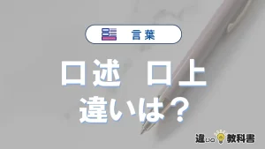 【口述】と【口上】の違いとは？意味・使い分けを例文付きで解説