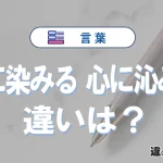 「心に染みる」と「心に沁みる」の違いを比較｜意味・語源・使い方
