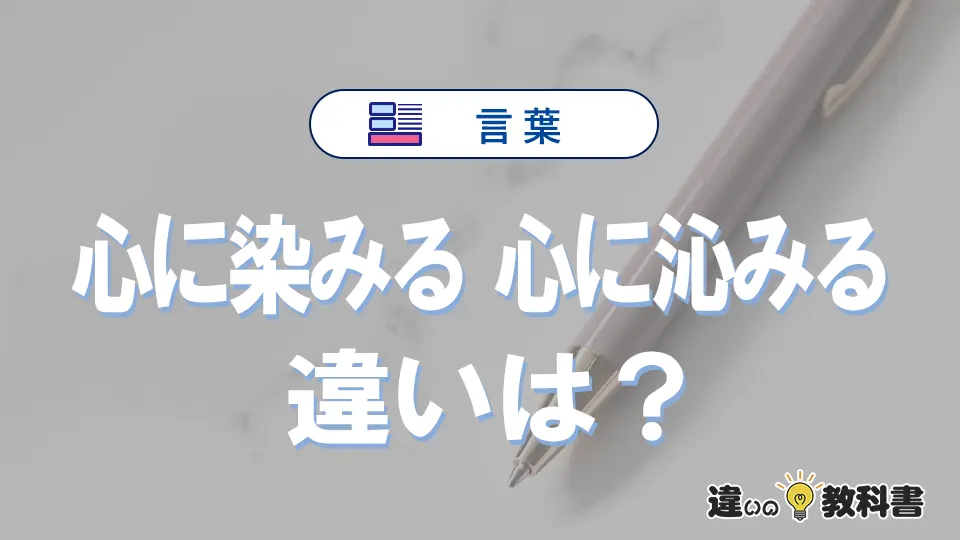 「心に染みる」と「心に沁みる」の違いを比較｜意味・語源・使い方