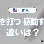 【心を打つ】と【感動する】の違いとは？意味と使い分けを解説