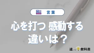 【心を打つ】と【感動する】の違いとは？意味と使い分けを解説