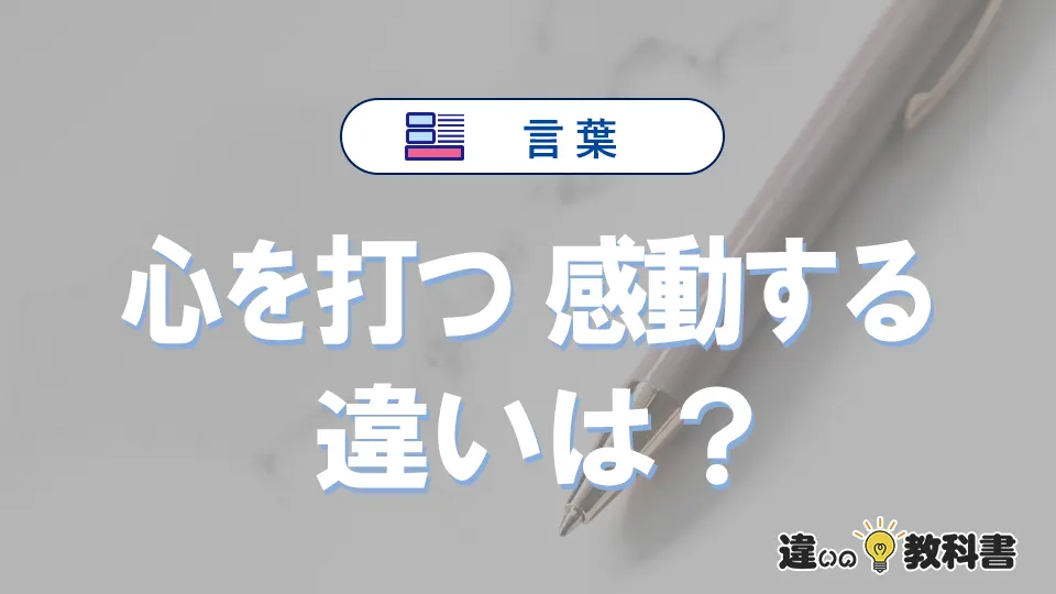 【心を打つ】と【感動する】の違いとは？意味と使い分けを解説