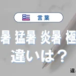 【酷暑】【猛暑】【炎暑】【極暑】の違いと意味を3分で解説
