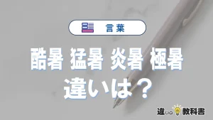 【酷暑】【猛暑】【炎暑】【極暑】の違いと意味を3分で解説