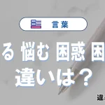 【困る】【悩む】【困惑】【困難】の違いと意味｜使い分け・英語表現・例文