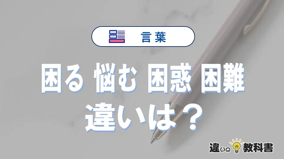 【困る】【悩む】【困惑】【困難】の違いと意味｜使い分け・英語表現・例文