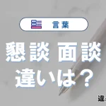 【懇談】と【面談】の違いとは？意味と使い分けを解説
