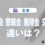 【懇談会】【懇親会】【親睦会】【交流会】の違いと意味を3分で解説