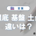 【根底】【基盤】【土台】の違いが3分でわかる！意味・使い分け・例文解説