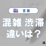 【混雑】と【渋滞】の違いとは？意味・使い分けを例文付きで解説