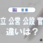 【公立】【公営】【公設】【官設】の違いと意味は？使い分け・例文