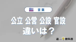 【公立】【公営】【公設】【官設】の違いと意味は？使い分け・例文