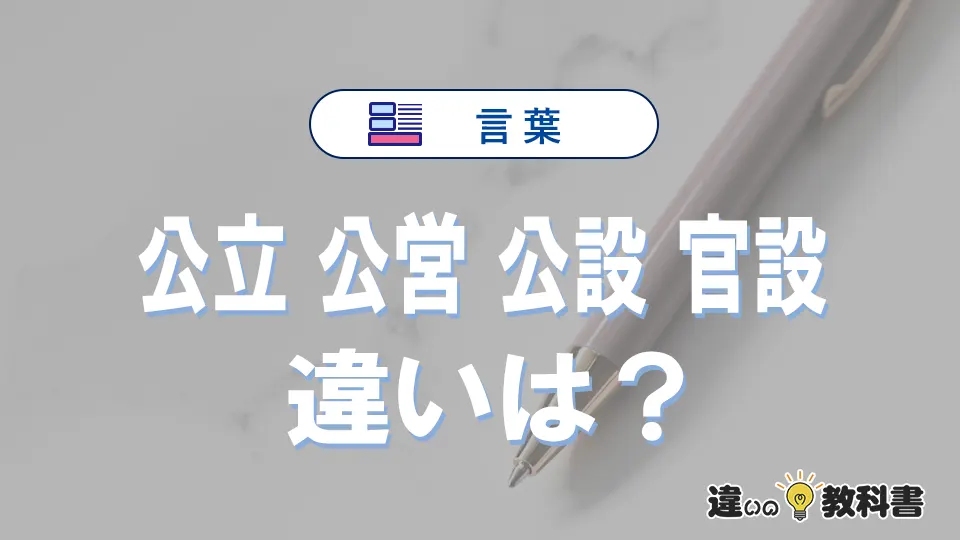 【公立】【公営】【公設】【官設】の違いと意味は？使い分け・例文