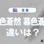【古色蒼然】と【暮色蒼然】の違いとは？意味・使い分けを例文付きで解説