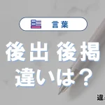 【後出】と【後掲】の違いとは？意味・使い分け・例文を完全解説