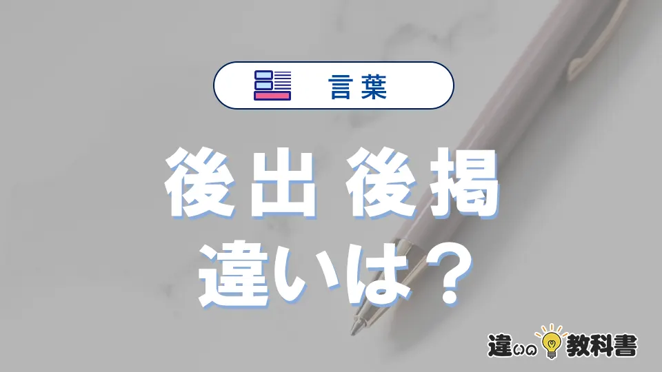 【後出】と【後掲】の違いとは？意味・使い分け・例文を完全解説
