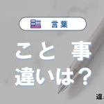 「こと」と「事」の意味の違いは？正しい使い方を解説