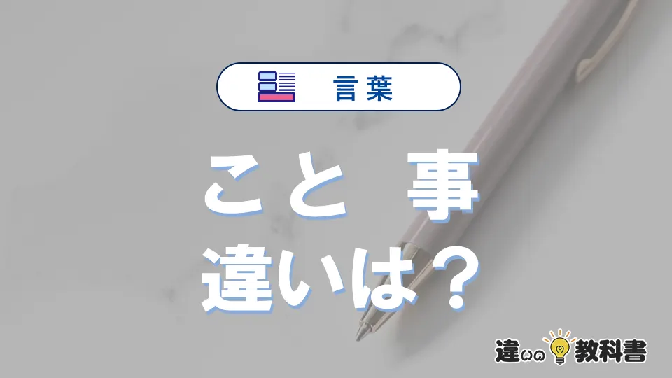 「こと」と「事」の意味の違いは？正しい使い方を解説