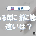 「事ある毎に」と「折に触れて」の違いとは？意味・使い分け・例文を完全解説