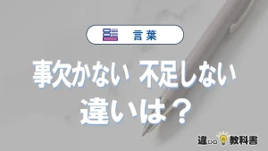 「事欠かない」と「不足しない」の違いとは？意味・使い分け・語源・英語表現を例文つきで解説