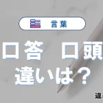 【口答】と【口頭】の違いを比較｜意味・語源・使い方