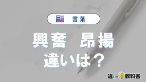 【興奮】と【昂揚】の意味の違いは？正しい使い方を解説