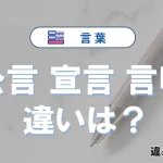 【公言・宣言・言明】の違いが3分でわかる！意味と使い分け解説