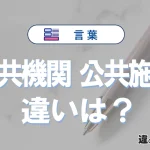 【公共機関】と【公共施設】の違いが3分でわかる！意味・使い分け解説