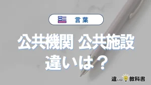【公共機関】と【公共施設】の違いが3分でわかる！意味・使い分け解説