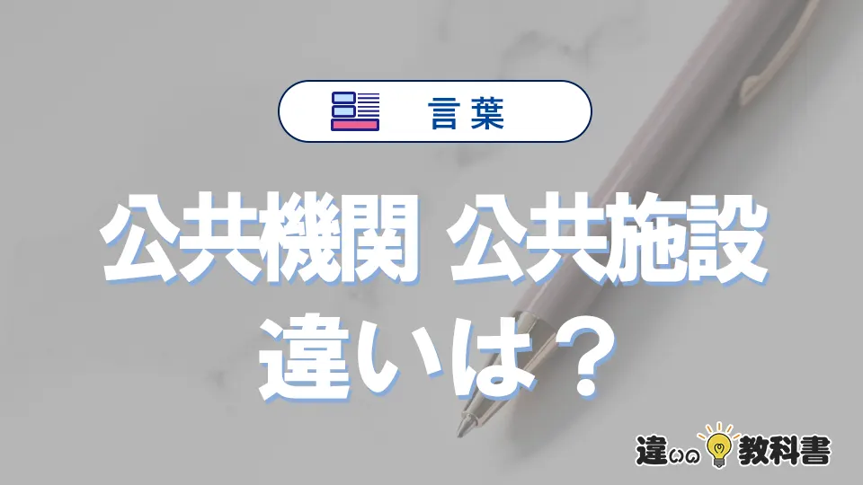 【公共機関】と【公共施設】の違いが3分でわかる！意味・使い分け解説