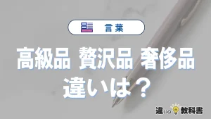【高級品・贅沢品・奢侈品】の違いとは？意味・使い分け・例文を3分解説