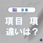 「項目」と「項」の違いとは？3分でわかる意味と使い分け解説