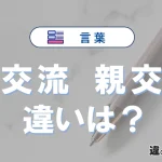 【交流】と【親交】の違いとは？意味・使い分け・例文を3分解説