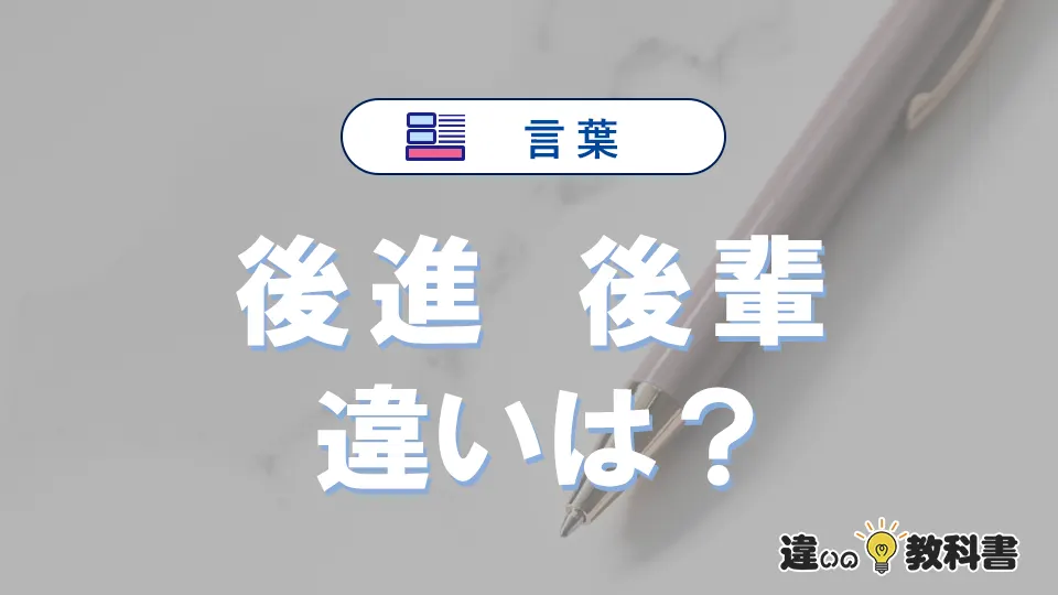 「後進」と「後輩」の違いとは？3分でわかる意味と使い分け解説