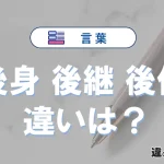 【後身】【後継】【後任】の違いとは？3分でわかる意味と使い分け
