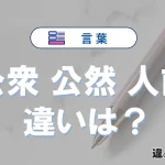 【公衆】【公然】【人前】の違いとは？意味・使い分け・例文解説